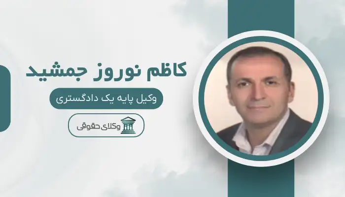 کاظم نوروز جمشید بهترین وکیل مواد مخدر در اصفهان