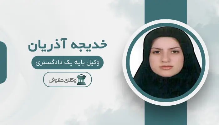 خدیجه آذریان بهترین وکیل قتل در اراک