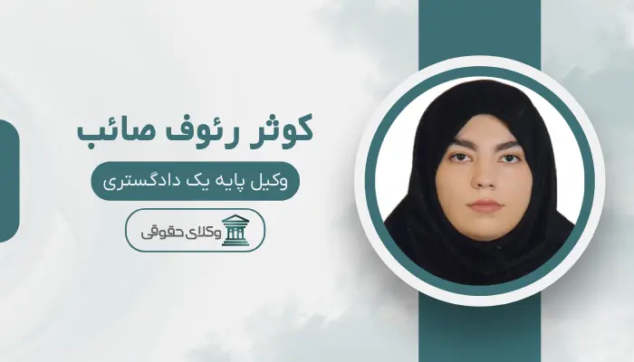 کوثر رئوف صائب بهترین وکیل تصادفات در تبریز