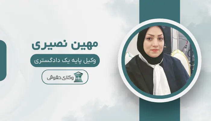 مهین نصیری بهترین وکیل زن در قزوین