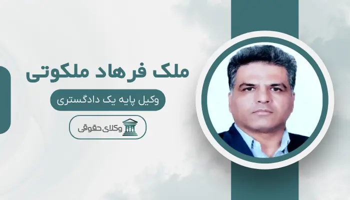 ملک فرهاد ملکوتی بهترین وکیل قتل در یزد