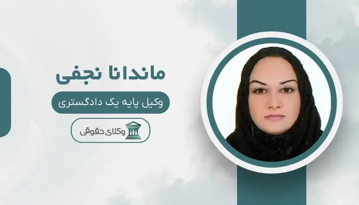 ماندانا نجفی بهترین وکیل مواد مخدر در شیراز