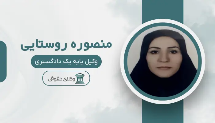 منصوره روستایی بهترین وکیل در امیرآباد