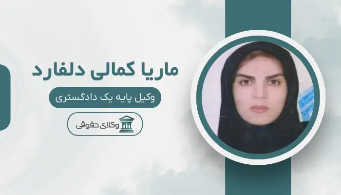 ماریا کمالی دلفارد
بهترین وکیل قتل در کرمان