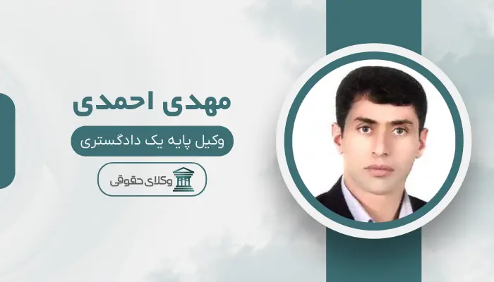 مهدی احمدی بهترین وکیل مواد مخدر در شیراز