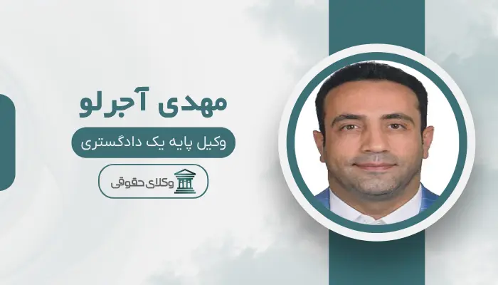 مهدی آجرلو بهترین وکیل قتل در اراک