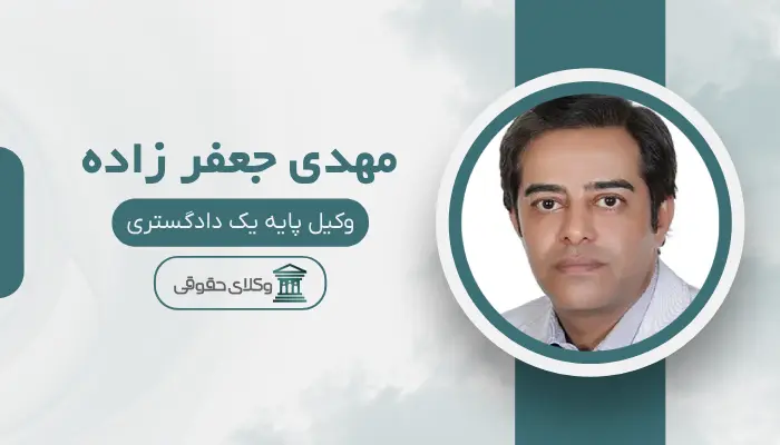 مهدی جعفر زاده بهترین وکیل سهروردی