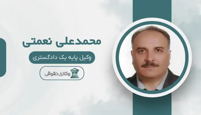 محمدعلی نعمتی بهترین وکیل مواد مخدر در اصفهان