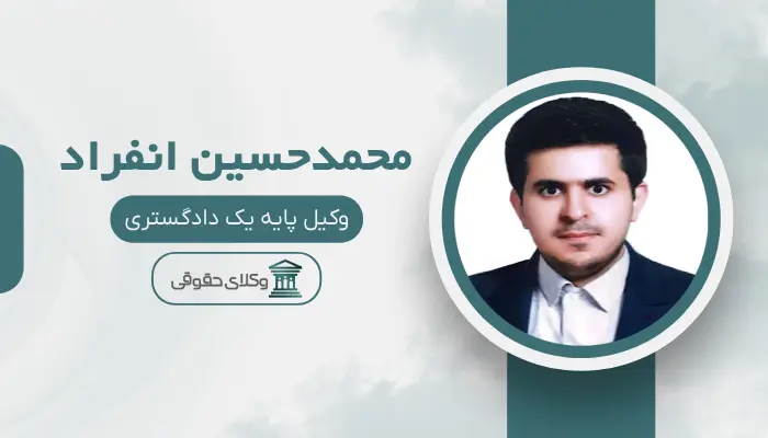محمدحسین انفراد بهترین وکیل قتل در زنجان