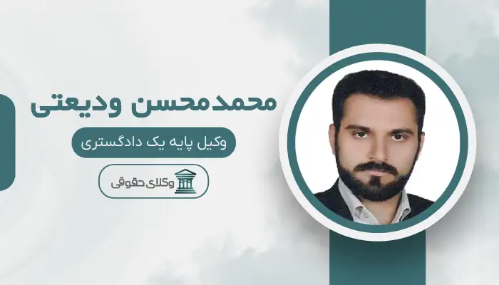 محمدمحسن ودیعتی بهترین وکیل قتل در کرمان