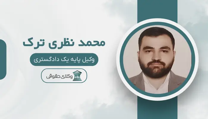 محمد نظری ترک بهترین وکیل کیفری در اسلامشهر