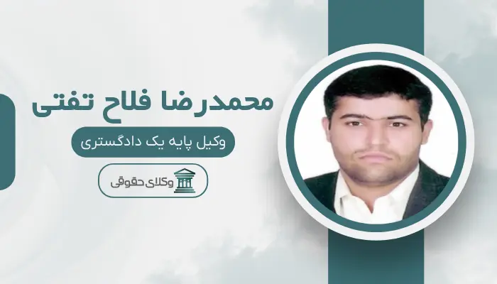 محمدرضا فلاح تفتی بهترین وکیل قتل در یزد