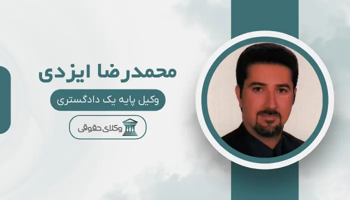 محمدرضا ایزدی بهترین وکیل کلاهبرداری در شیراز