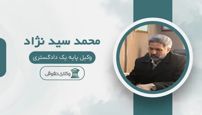 محمد سید نژاد بهترین وکیل کلاهبرداری در مشهد