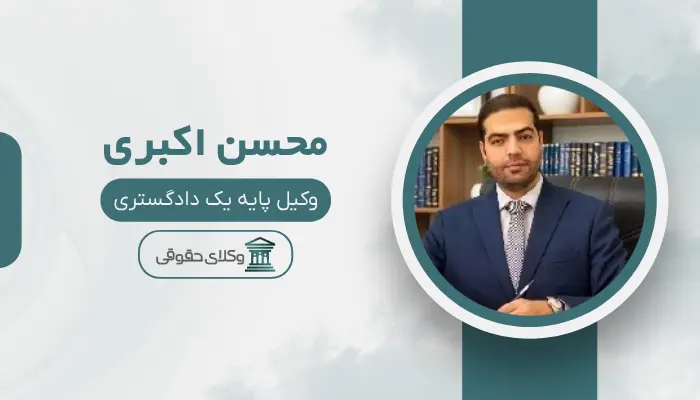 محسن اکبری بهترین وکیل قتل در اراک