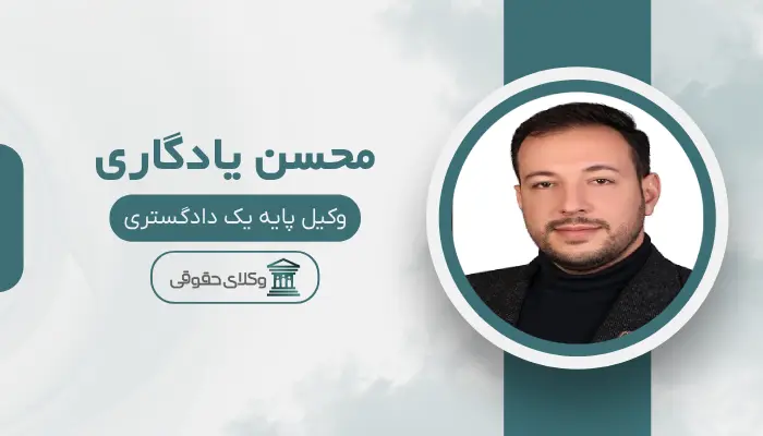 محسن یادگاری بهترین وکیل در امیرآباد