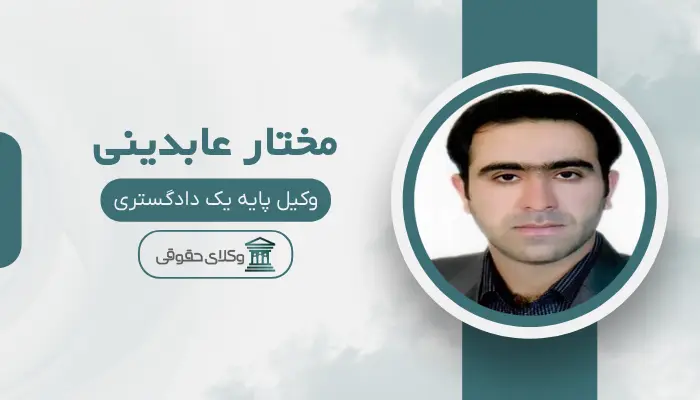 مختار عابدینی بهترین وکیل قتل در یزد