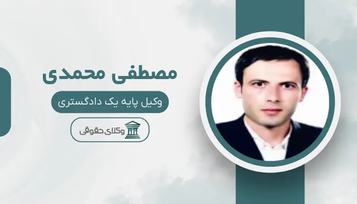 مصطفی محمدی بهترین وکیل سهرودی