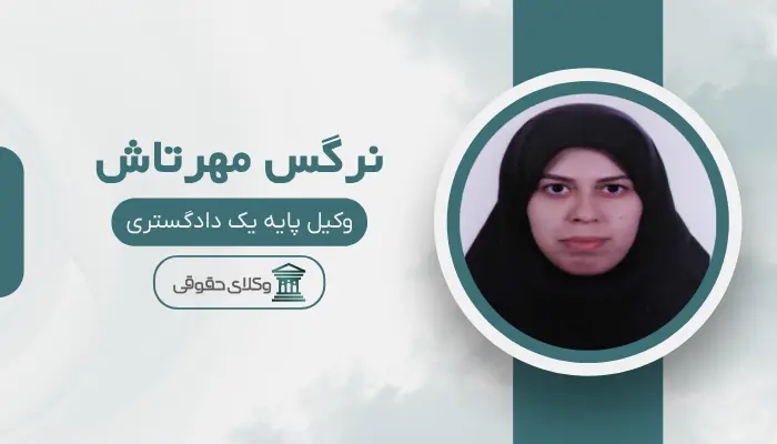 نرگس مهرتاش بهترین وکیل زن در قزوین