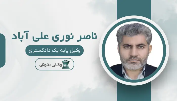 ناصر نوری علی آباد بهترین وکیل مواد مخدر در کرج