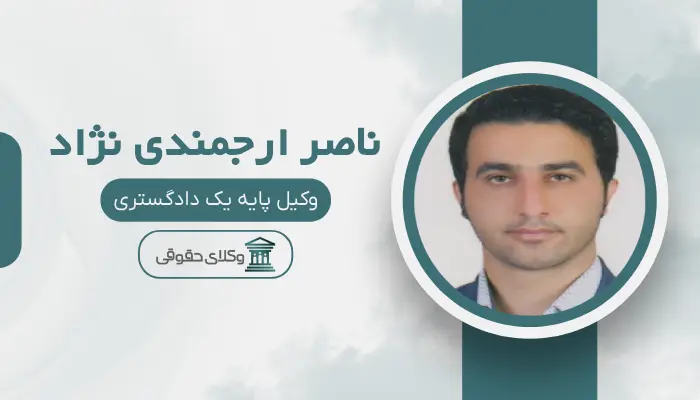 ناصر ارجمندی نژاد بهترین وکیل مواد مخدر در شیراز