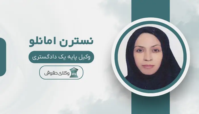 نسترن امانلو بهترین وکیل قتل در زنجان