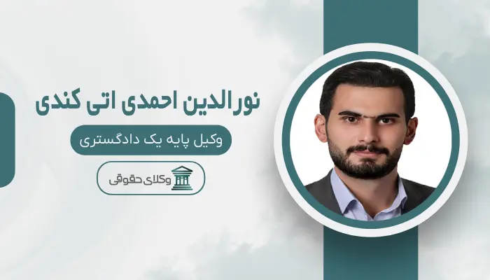 نورالدین احمدی اتی کندی بهترین وکیل مواد مخدر در تبریز