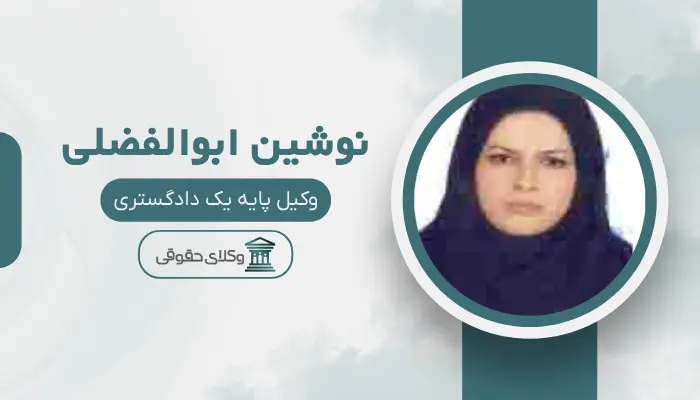 نوشین ابوالفضلی بهترین وکیل مواد مخدر در کرج