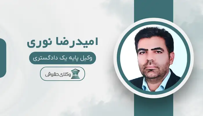 امیدرضا نوری بهترین وکیل مواد مخدر در اصفهان