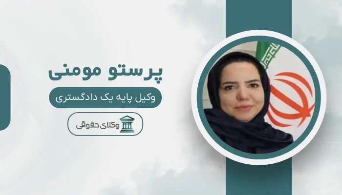 پرستو مومنی بهترین وکیل سهرودی