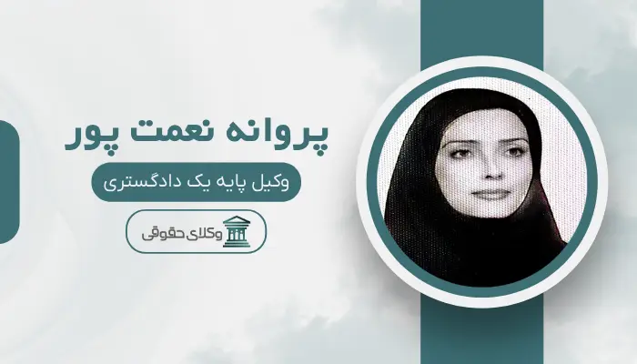 پروانه نعمت پور بهترین وکیل زن در قزوین