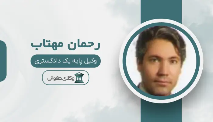 رحمان مهتاب بهترین وکیل قتل در اردبیل