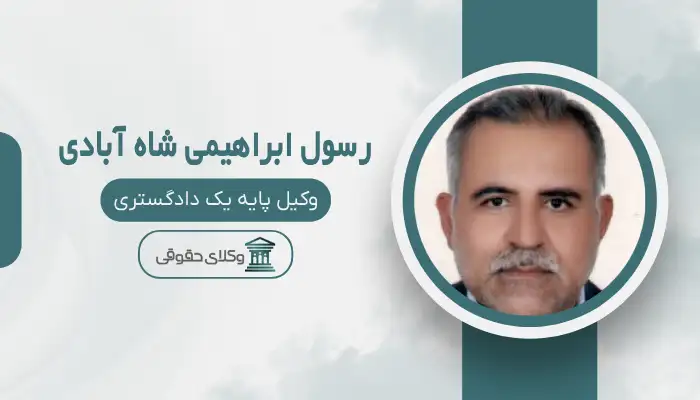 رسول ابراهیمی شاه آبادی بهترین وکیل قتل در کرمان