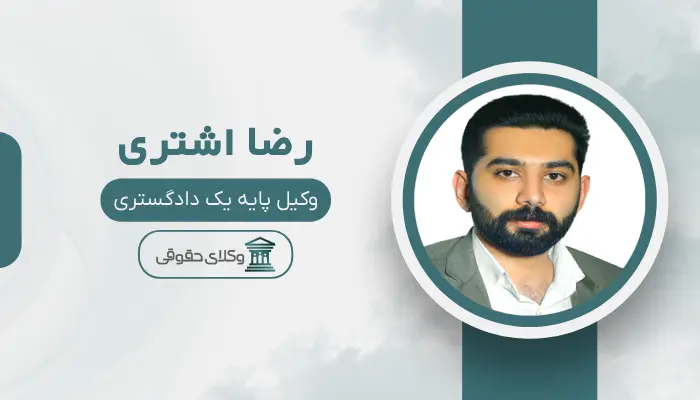 رضا اشتری بهترین وکیل قتل در زنجان