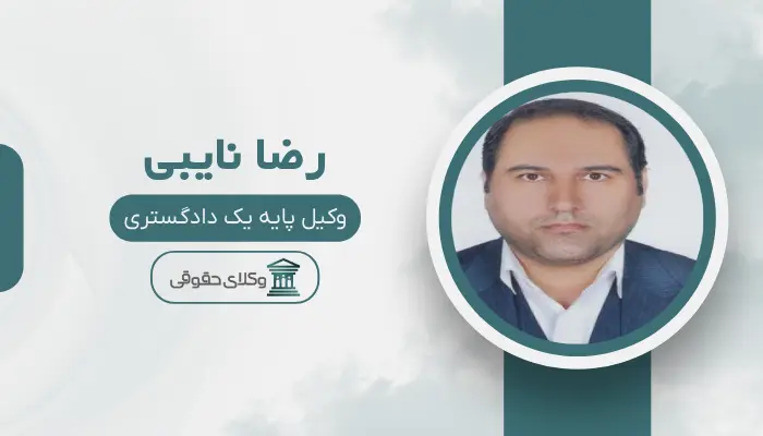 رضا نایبی بهترین وکیل کیفری در اسلامشهر
