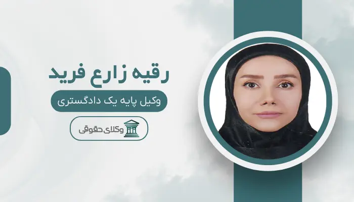 رقیه زارع فرید بهترین وکیل تصادفات در تبریز