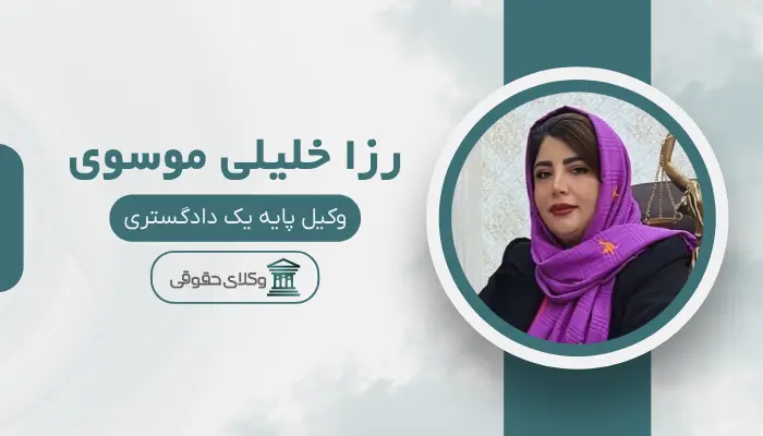 رزا خلیلی موسوی بهترین وکیل قتل در اردبیل