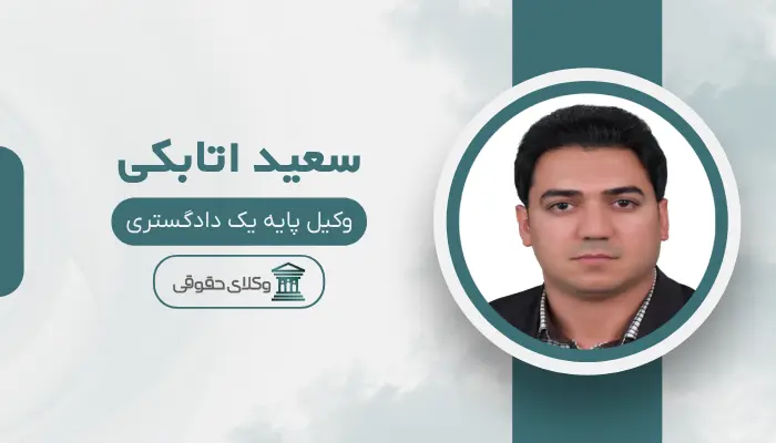 سعید اتابکی بهترین وکیل مواد مخدر در شیراز