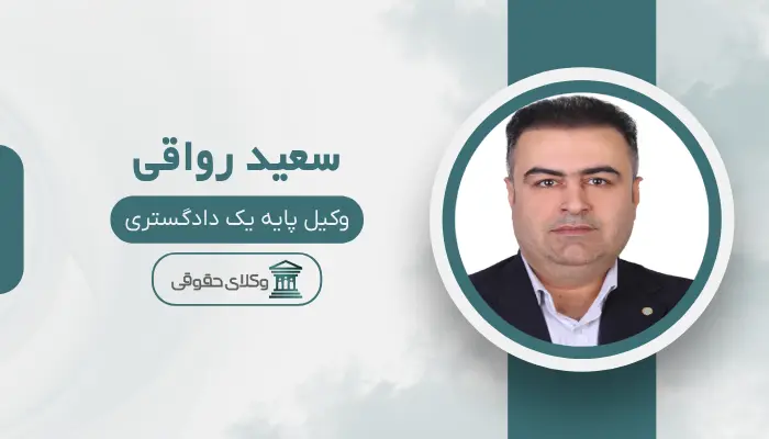 سعید رواقی بهترین وکیل تصادفات در تبریز