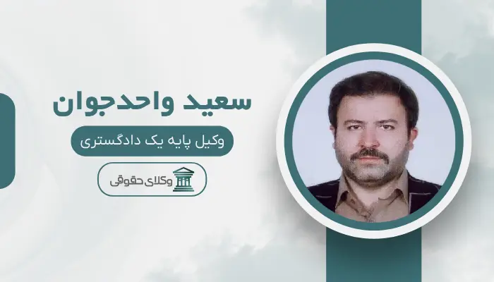 سعید واحدجوان بهترین وکیل مواد مخدر در تبریز