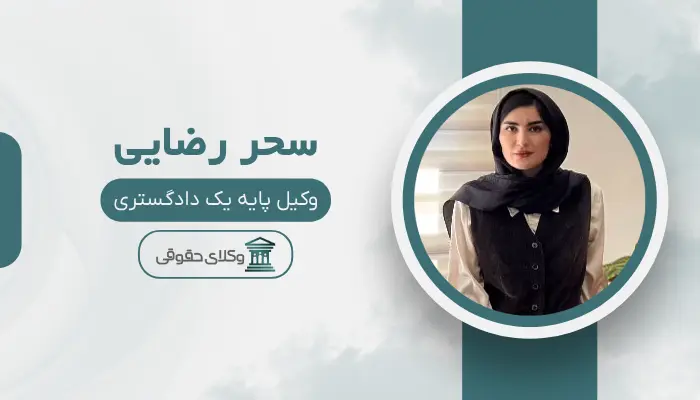 سحر رضایی بهترین وکیل قتل در اراک