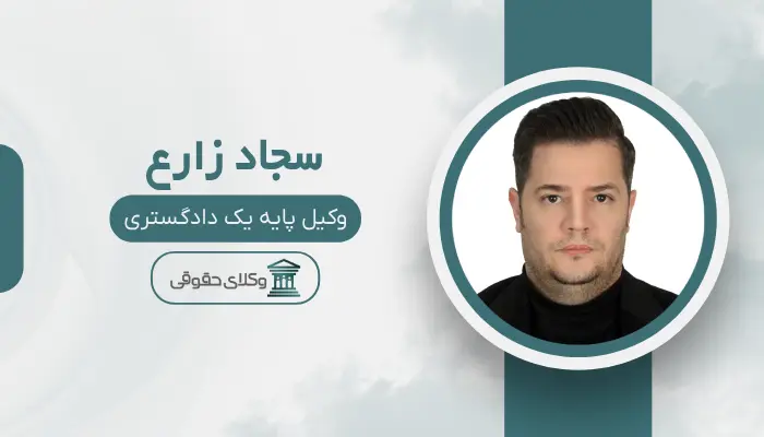 سجاد زارع بهترین وکیل تصادفات در تبریز