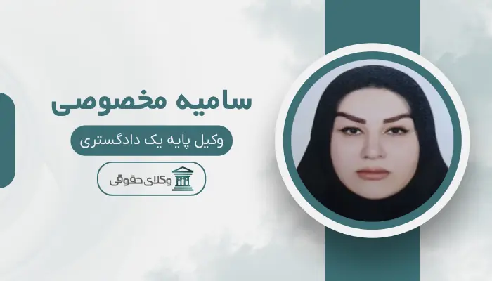 سامیه مخصوصی بهترین وکیل قتل در اراک