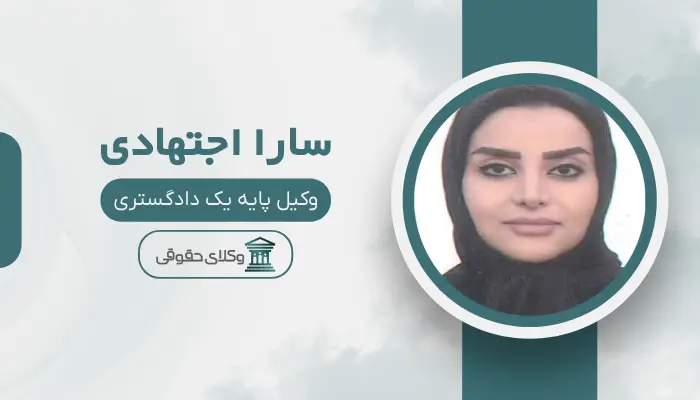 سارا اجتهادی بهترین وکیل قتل در اراک