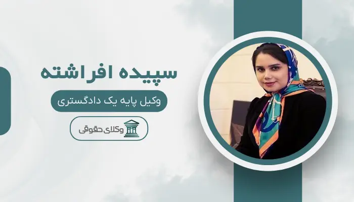 سپیده افراشته بهترین وکیل سهروردی