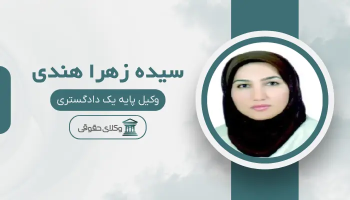 سیده زهرا هندی بهترین وکیل کلاهبرداری در شیراز