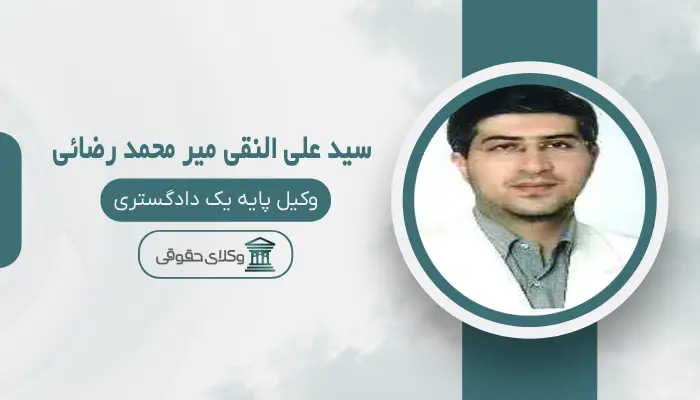 سید علی النقی میر محمد رضائی بهترین وکیل قتل در زنجان
