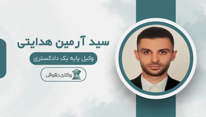 سید آرمین هدایتی بهترین وکیل کیفری در اسلامشهر
