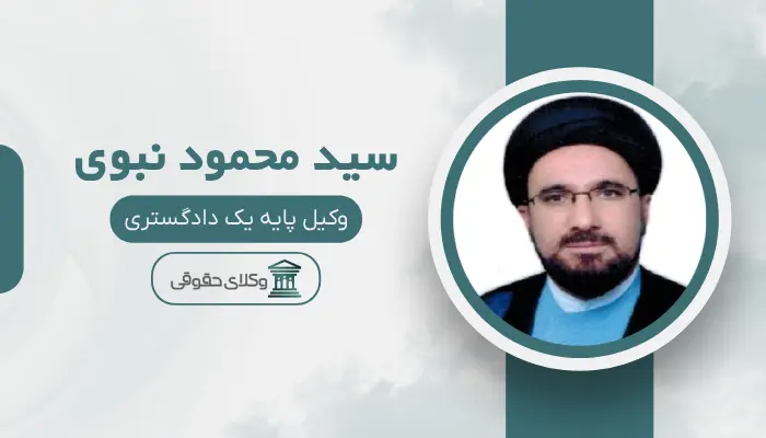 سید محمود نبوی بهترین وکیل قتل در زنجان