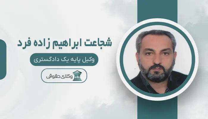 شجاعت ابراهیم زاده فرد بهترین وکیل مواد مخدر در تبریز